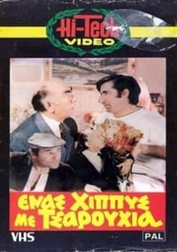 Ένας χίππυς με τσαρούχια (1970)