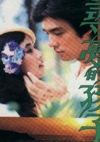 尋夢的孩子 (1979)