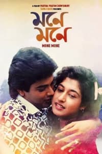 মনে মনে (1989)