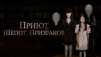 «Приют. Шепот призраков (2024)» — обои к фильму #5