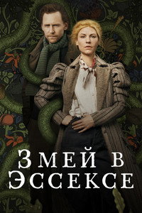 Постер сериала «Змей в Эссексе (2022)» — (11 из 32)