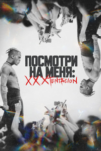 Постер фильма «Посмотри на меня: XXXTentacion (2022)» — (4 из 14)