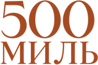 Логотип фильма «500 миль (2026)» — (2 из 11)
