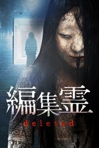 編集霊 deleted (2023)