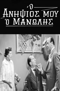 Ο Ανηψιός μου ο Μανώλης (1963)