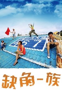 缺角一族 (2015)