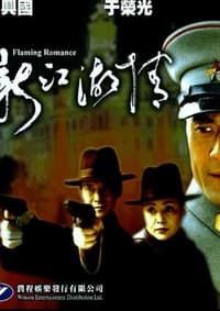 新江湖情 (2001)