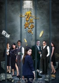 梦醒黄金城