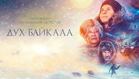 «Дух Байкала (2023)» — обои к фильму #1