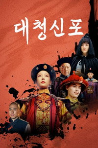대청신포