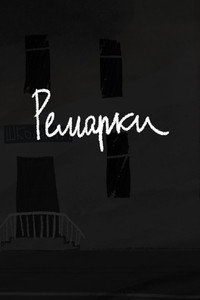 Ремарки (2025) poster