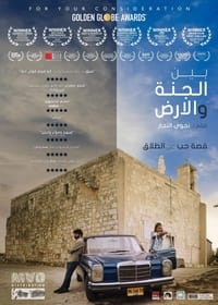 بين الجنة والأرض (2019)