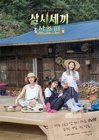 Poster de 삼시세끼 산촌편