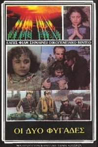 Οι Δύο Φυγάδες (1984)