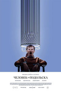 Постер фильма «Человек из Подольска (2020)» — (4 из 5)