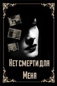 Нет смерти для меня (2000)