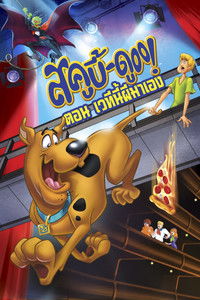 สคูบี้-ดู! เวทีนี้ผีมาเอง