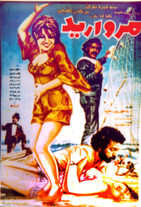 مرواريد (1973)