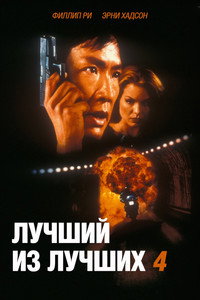 Постер фильма «Лучший из лучших 4: Без предупреждения (1998)» — (5 из 15)
