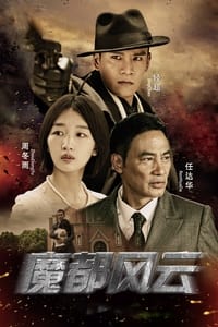 魔都风云 (2017)