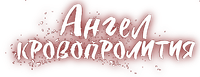 Логотип аниме «Ангел кровопролития (2018)» — (3 из 17)