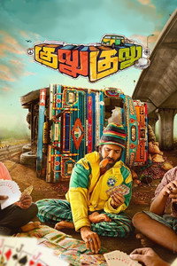 Постер фильма «Gulu Gulu (2022)» — (5 из 16)