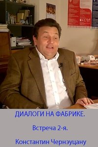 DIALOGUES AT THE FACTORY. The 2nd meeting. Konstantin Cernautanu