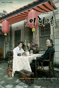 자유인 이회영 (2010)