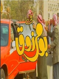 بو مرزوق (1992)