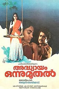 അധ്യായം ഒന്നു മുതൽ (1985)