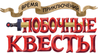 Логотип сериала «Время приключений: Побочные квесты (2026)» — (13 из 50)