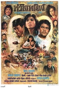 หัวใจทมิฬ (1983)