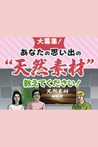 天然素材NHK (2020)