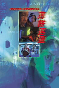 薄餅速遞 (1999)