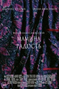 Мамина радость (2017)