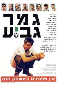 Poster de גמר גביע