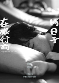 在旅行前的日子