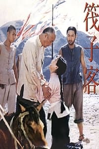 筏子客 (1992)