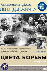 Постер фильма «Цвета борьбы (1964)» — (1 из 1)