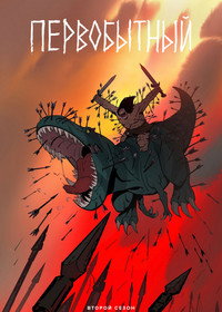 Постер мультсериала «Первобытный (2019)» — (34 из 96)