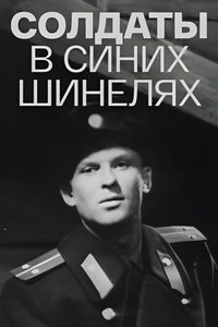 Солдаты в синих шинелях (1969)