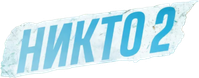 Логотип фильма «Никто 2 (2025)» — (5 из 65)