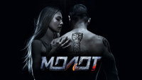 «Молот (2016)» — обои к фильму #1