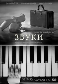 Звуки (2012)