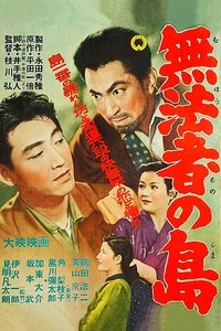 無法者の島 (1956)