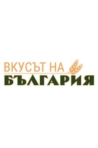 tv show poster The+Taste+of+Bulgaria 2022