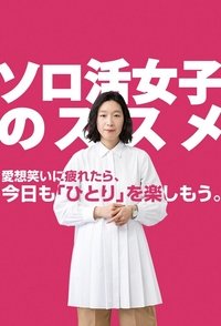 ソロ活女子のススメ (2021)