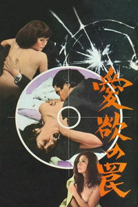 Постер фильма «愛欲の罠 (1973)» — (1 из 9)