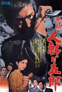 無頼 人斬り五郎 (1968)