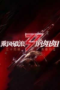 乘风破浪的姐姐 (2020)